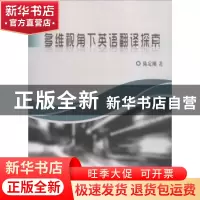 正版 多维视角下英语翻译探索 陈定刚著 中国纺织出版社 97875180