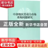 正版 中部地区劳动力市场重构问题研究 刘晓英著 科学出版社 9787