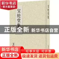 正版 宝纶堂集:清刊本 (明)陈洪绶著 海豚出版社 9787511041418