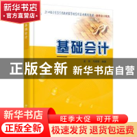 正版 基础会计 孟铁,马丽莹编著 北京大学出版社 9787301243664