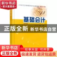 正版 基础会计 孟铁,马丽莹编著 北京大学出版社 9787301243664