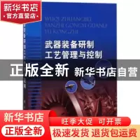 正版 武器装备研制工艺管理与控制 殷世龙主编 国防工业出版社 97