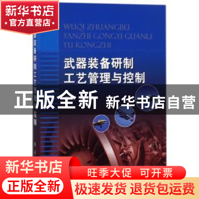 正版 武器装备研制工艺管理与控制 殷世龙主编 国防工业出版社 97