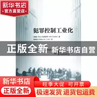 正版 犯罪控制工业化 (挪威)尼尔·克里斯蒂(Nils Christie)著 北