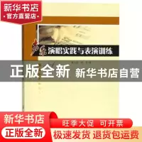 正版 声乐演唱实践与表演训练 莫大尼,唐芳著 中国纺织出版社 97