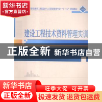 正版 建设工程技术资料管理实训 刘剑英主编 武汉大学出版社 9787