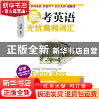 正版 高考英语无忧高频词汇 赵丽 经济科学出版社 9787514145212