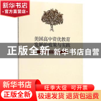 正版 美国高中资优教育发展的政策与实践 付艳萍著 科学出版社 97