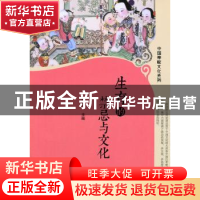 正版 生育的禁忌与文化 郑晓江 主编 中央编译出版社 97875117172