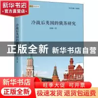 正版 冷战后英国的俄苏研究 封帅著 上海人民出版社 978720815148