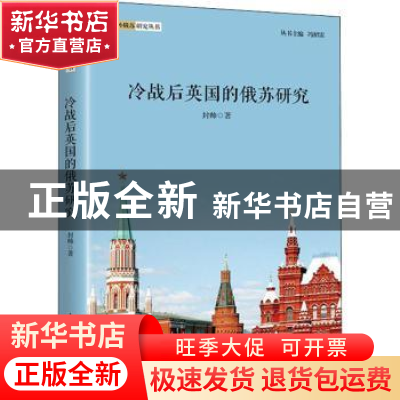 正版 冷战后英国的俄苏研究 封帅著 上海人民出版社 978720815148