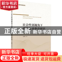 正版 社会性别视角下的瑶族女童教育研究 雷湘竹著 科学出版社 97