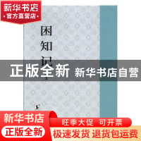 正版 困知记:明万历刊本 (明)罗钦顺著 海豚出版社 9787511041449