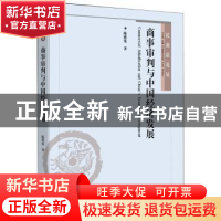 正版 商事审判与中国经济发展 陈胜蓝著 北京大学出版社 97873012