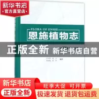正版 恩施植物志:第三卷:被子植物 艾训儒[等]编著 科学出版社