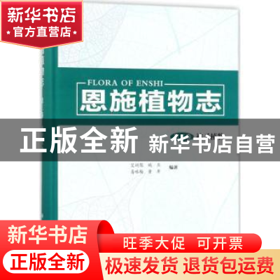 正版 恩施植物志:第三卷:被子植物 艾训儒[等]编著 科学出版社