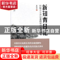 正版 新知青日记:行程三十万公里的农村电商思考 莫问剑 著 国家