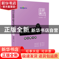 正版 2019法律硕士联考复习精要:非法学、法学:综合课32讲 北京