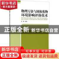 正版 物理污染与固体废物环境影响评价技术 黄华主编 中国环境出