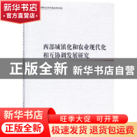 正版 西部城镇化和农业现代化相互协调发展研究 胡卫华著 中国社