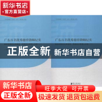 正版 广东百名优秀德育教师纪实:高校思想政治课教师、思想政治