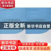 正版 广东百名优秀德育教师纪实:高校思想政治课教师、思想政治