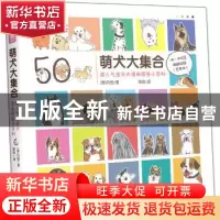 正版 萌犬大集合:超人气宝贝犬漫画图鉴小百科 (泰)玛佳著 上海世