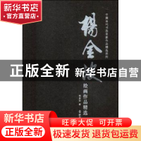 正版 杨金波绘画作品精选 杨金波著 群众出版社 9787501457823 书
