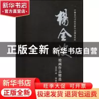 正版 杨金波绘画作品精选 杨金波著 群众出版社 9787501457823 书