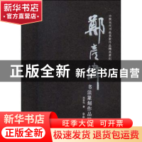 正版 郑彦伟书法篆刻作品精选 郑彦伟著 群众出版社 978750145783