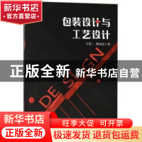正版 包装设计与工艺设计 牛笑一,蔡汉忠著 中国纺织出版社 9787
