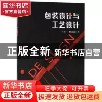正版 包装设计与工艺设计 牛笑一,蔡汉忠著 中国纺织出版社 9787