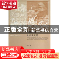 正版 过渡时期社会主义论 程宝光著 中央编译出版社 978751172152