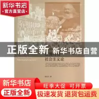 正版 过渡时期社会主义论 程宝光著 中央编译出版社 978751172152
