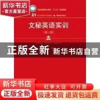 正版 文秘英语实训 冯修文主编 中国人民大学出版社 978730026141