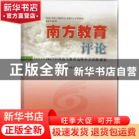 正版 南方教育评论:2017年中国南方教育高峰年会思维盛宴 广东省