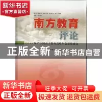 正版 南方教育评论:2017年中国南方教育高峰年会思维盛宴 广东省