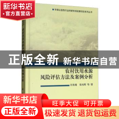 正版 农村饮用水源风险评估方法及案例分析 许秋瑾,郑丙辉等著