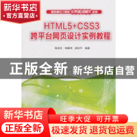 正版 HTML5+CSS3跨平台网页设计实例教程 陈承欢,韩耀坤,颜珍平