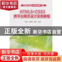 正版 HTML5+CSS3跨平台网页设计实例教程 陈承欢,韩耀坤,颜珍平