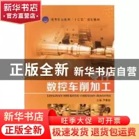 正版 零件数控车削加工 尹秉奎主编 航空工业出版社 978751651270