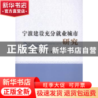 正版 宁波建设充分就业城市研究 郭宝宏,蒯烨,张广州等著 经济