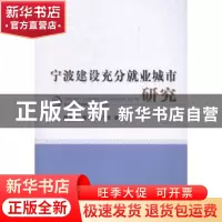 正版 宁波建设充分就业城市研究 郭宝宏,蒯烨,张广州等著 经济