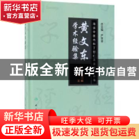 正版 黄文东学术经验集 胡鸿毅,柳文 主编 人民卫生出版社 978711