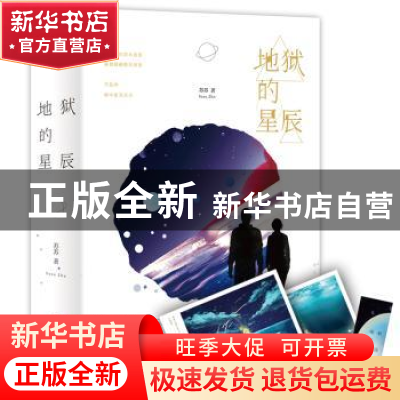 正版 地狱的星辰(上下) 苏苏著 四川文艺出版社 9787541151651 书