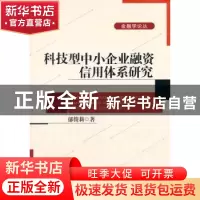 正版 科技型中小企业融资信用体系研究 郁俊莉著 北京大学出版社