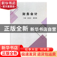 正版 财务会计 翁祖乐,董伟英主编 湖南师范大学出版社 97875648