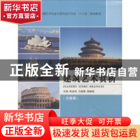 正版 建筑艺术赏析 陈孟琰,马倩倩,强晓倩主编 江苏大学出版社