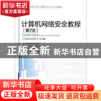 正版 计算机网络安全教程 石志国,薛为民,尹浩编著 清华大学出