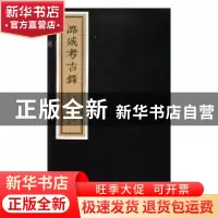 正版 潞城考古录 (清)刘锡信著 北京联合出版公司 9787559611475